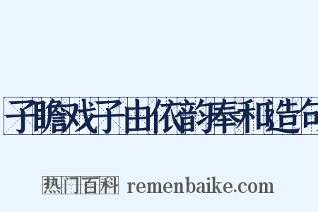 子瞻戏子由依韵奉和造句是什么意思的图片